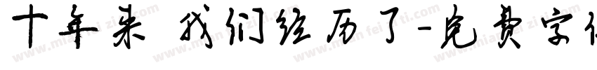 十年来 我们经历了字体转换